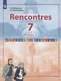 Купить Французский язык. Второй иностранный язык. 7 класс (Первый год обучения). Учебное пособие — Фото №1