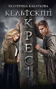 Купить Кельтский крест — Фото №1