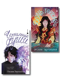 Купить Комплект из 2 книг (Дочь Горгоны + Чернильные души) — Фото №1