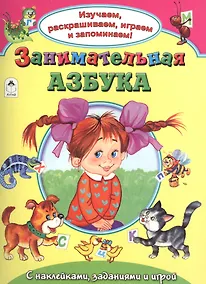 Купить Занимательная азбука. С наклейками, заданиями и игрой — Фото №1