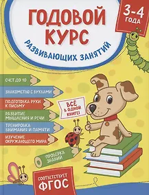 Купить Годовой курс развивающих занятий. Для детей 3 – 4 лет — Фото №1