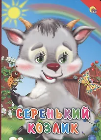 Купить КАРТОНКА. СЕРЕНЬКИЙ КОЗЛИК (КРАСНЫЙ УГОЛОК) — Фото №1