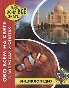 Купить Обо всем на свете в вопросах и ответах. Энциклопедия — Фото №1