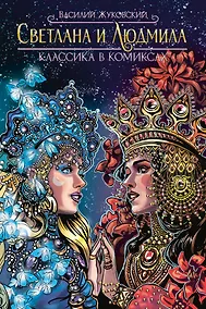 Купить Классика в комиксах. Светлана и Людмила — Фото №1