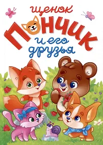 Купить ЛУЧШЕЕ ДЛЯ НАШИХ МАЛЫШЕЙ. Щенок Пончик и его друзья — Фото №1