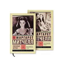 Купить Унесенные ветром — Фото №1