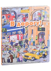 Купить В дорогу! Виммельбух — Фото №1