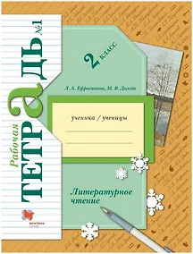 Купить Литературное чтение. 2 класс. Часть 1. Рабочая тетрадь — Фото №1