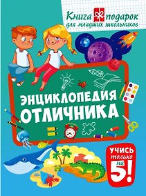 Купить Энциклопедия отличника. Книга-подарок для младших школьников — Фото №1