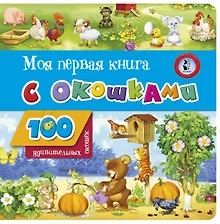Купить Моя первая книга с окошками — Фото №1