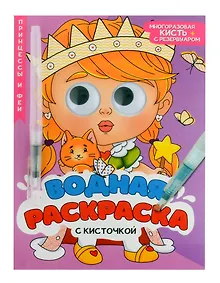 Купить Водная раскраска с глазками и кисточкой. Принцессы и феи — Фото №1
