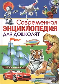 Купить Современная энциклопедия для дошколят — Фото №1