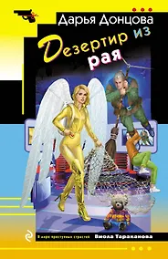 Купить Дезертир из рая — Фото №1