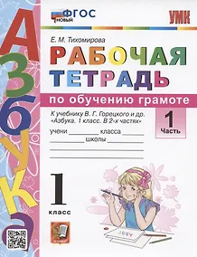 Купить Рабочая тетрадь по обучению грамоте. 1 класс. Часть 1. К учебнику В.Г. Горецкого и др. "Азбука. 1 класс. В 2-х частях. Часть 1" (М.: Просвещение) — Фото №1