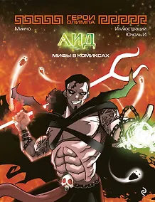 Купить Герои Олимпа. Аид — Фото №1