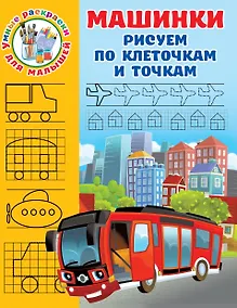 Купить Машинки. Рисуем по клеточкам и точкам — Фото №1