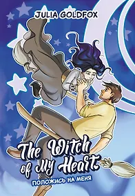 Купить The Witch of My Heart. Том 3 - Положись на меня. Руманга — Фото №1