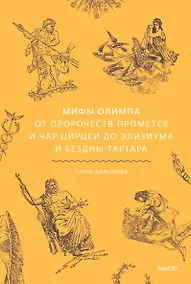 Купить Мифы Олимпа. От пророчеств Прометея и чар Цирцеи до Элизиума и бездны Тартара — Фото №1