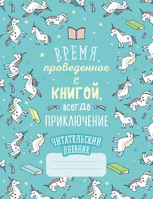 Купить Читательский дневник «Единороги. Время, проведенное с книгой, всегда приключение», 32 листа — Фото №1