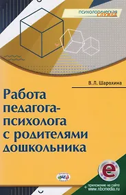Купить Работа педагога-психолога с родителями дошкольника (мПС) Шарохина — Фото №1