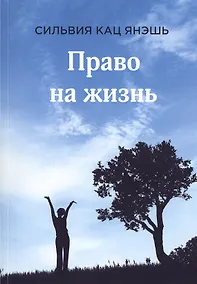 Купить Право на жизнь — Фото №1