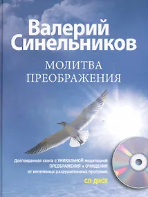 Купить Молитва Преображения с CD — Фото №1