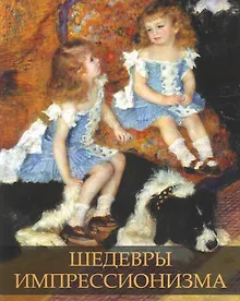 Купить Шедевры импрессионизма — Фото №1