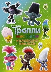 Купить Тролли 2. Коллекция наклеек (зеленая) — Фото №1