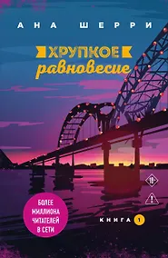Купить Хрупкое равновесие. Книга 1 — Фото №1