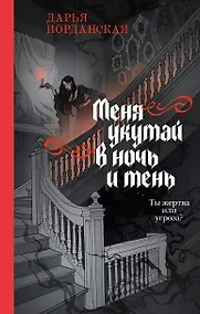 Купить Меня укутай в ночь и тень — Фото №1