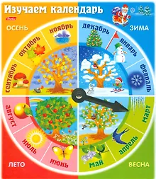 Купить Изучаем календарь (3+) (упаковка) — Фото №1