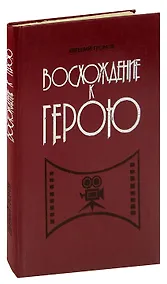 Купить Восхождение к герою — Фото №1