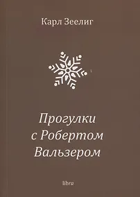 Купить Прогулки с Робертом Вальзером — Фото №1