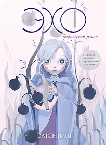 Купить Эхо — Фото №1