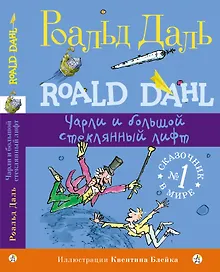 Купить Чарли и большой стеклянный лифт — Фото №1