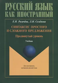 Купить Синтаксис простого и сложного предложения. Продвинутый уровень. Учебник — Фото №1