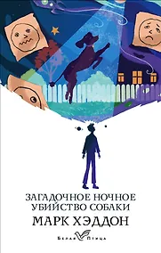 Купить Загадочное ночное убийство собаки — Фото №1