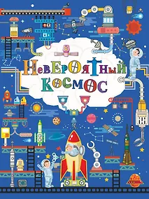 Купить Невероятный космос — Фото №1