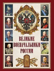 Купить Великие военачальники России — Фото №1