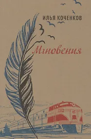 Купить Мгновения. Стихотворения — Фото №1