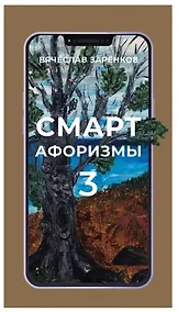 Купить Смарт - афоризмы - 3 — Фото №1