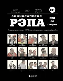 Купить Энциклопедия рэпа. Год за годом. Самые важные треки c 1979 года: обсуждение и подробный разбор — Фото №1