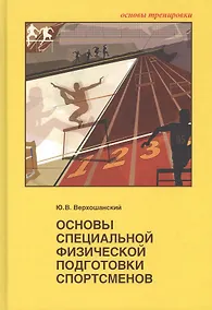 Купить Основы специальной физической подготовки спортсменов — Фото №1