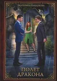 Купить Полет дракона — Фото №1