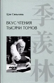 Купить Вкус чтения тысячи томов — Фото №1