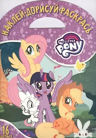 Купить Мой маленький пони. НДР № 1802. Наклей, дорисуй и раскрась — Фото №1