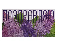 Купить Конверт «Сирень» — Фото №1