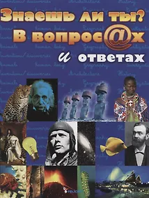 Купить Знаешь ли ты? В вопросах и ответах — Фото №1