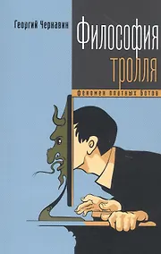 Купить Философия тролля: феномен платных ботов — Фото №1