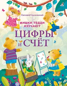 Купить Мишки Тедди изучают цифры и счёт — Фото №1